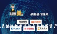 Tokenim：区块链技术下的全新数字资产管理平台