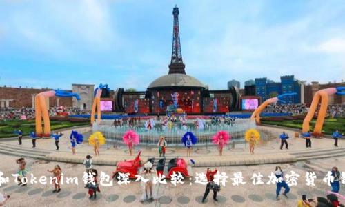 库神钱包和Tokenim钱包深入比较：选择最佳加密货币钱包的指导