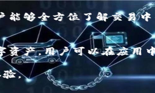   如何使用Tokenim支付矿工费？ / 

 guanjianci Tokenim, 矿工费, 支付方式, 加密货币 /guanjianci 

一、什么是Tokenim？
Tokenim是一个新兴的区块链项目，旨在为用户提供更便捷的加密货币管理和交易服务。它支持多种数字货币，并致力于降低用户在区块链交易时所需支付的矿工费。随着区块链技术的普及，加密货币交易所的不断增多，Tokenim便在这样的环境中脱颖而出。它不仅提供钱包功能，方便用户存储和管理数字资产，还强调整个交易过程中的用户体验。

二、矿工费的概念
矿工费是指在区块链网络中，用户在进行交易时，需要支付给矿工以激励他们确认和记录交易的费用。矿工通过解决复杂的数学问题来维护网络安全和有效性，收到矿工费用后，他们就会优先处理那些支付更高费用的交易。这一机制确保了区块链的高效运作，但在网络拥堵期间，矿工费往往会显著上升，给用户带来额外的负担。

三、Tokenim如何进行支付矿工费？
使用Tokenim进行矿工费支付相对来说是比较简单的。用户在进行交易时，Tokenim会自动计算需要支付的矿工费用，并在用户钱包中显示。用户可以通过以下步骤来完成矿工费的支付：
ul
    li步骤1：打开Tokenim应用，登录您的账户。/li
    li步骤2：选择您想要进行的交易，例如发送加密货币到另一个钱包。/li
    li步骤3：在输入对方地址和金额后，系统会自动计算所需的矿工费用。/li
    li步骤4：确认交易信息后，点击确认并输入相关的支付密码。/li
    li步骤5：矿工费会从您的Tokenim钱包中扣除，交易则会在区块链网络中广播。/li
/ul
通过Tokenim，用户可以更轻松地管理自己的矿工费支付，并更透明地了解费用构成。

四、在Tokenim上支付矿工费的优势
支付矿工费并不是加密货币交易中唯一的重点，而是在整个交易过程中，一个透明和可靠的支付流程至关重要。Tokenim为用户提供了多个优势：
ul
    li1. 透明度：用户可以轻松看到支付的矿工费，并了解不同费率时间的差异，通过良好的可视化设计，使用户更直观地理解矿工费的构成。/li
    li2. 自动计算：Tokenim会根据网络状态自动计算最优的矿工费用，并建议用户选择适当的支付金额，从而避免不必要的高额费用。/li
    li3. 便捷性：所有支付流程均在用户友好的界面中完成，大大降低了使用门槛，即使是新手用户也能轻松上手。/li
    li4. 实时政策：Tokenim会及时更新矿工费用变动的信息，用户可以通过应用内的推送功能及时获取最新的交易费用动态。/li
/ul

五、常见问题解答
1. 如何选择最佳的矿工费？
在选择矿工费时，用户通常需要考虑到网络的拥挤程度以及交易的紧急性。Tokenim会根据当前网络状态和交易复杂性提供建议，并给出推荐的矿工费用。用户可以根据自身需求进行选择：如果希望快速确认交易，可以选择更高的矿工费；如果不急于到账，那么可以选择较低的费用。

2. 矿工费用怎么计算？
矿工费用的计算一般是基于交易的数据大小（以字节为单位）和网络的拥堵情况。在网络繁忙时，需求增加，矿工费用会相应增加；而在网络空闲时，费用会降低。Tokenim通过实时分析区块链网络状况，并结合算法，来为用户提供一个合理的矿工费用报价。

3. 支付矿工费时出现错误怎么办？
如果在Tokenim上支付矿工费时出现了错误，用户可以通过客服渠道寻求帮助。Tokenim拥有24小时客服支持，可以帮助用户解决任何问题。此外，用户还可以通过应用内的反馈功能提交问题，Tokenim会在第一时间进行处理。

4. Tokenim的安全性如何？
Tokenim非常重视用户的资产安全，采用了多层次的安全机制来保护用户的信息和资金。所有交易均使用加密技术进行保护，并且用户的私钥绝对不被外泄。Tokenim还提供了双重身份验证功能，以确保只有用户本人才能进行操作。尽管如此，用户在使用Tokenim时仍需遵守安全操作指南，例如不轻易分享个人信息和密码。

5. 可以使用Tokenim支付其他费用吗？
除了矿工费，Tokenim还支持其他与交易相关的费用，例如网络转账费、交易手续费等。用户在进行各种交易时，Tokenim会自动为用户计算所有相关费用，确保用户能够全方位了解交易中的每一项成本。若有需要用户可在设置中调整账户偏好，以便于支付费用。

6. Tokenim支持哪些加密货币的矿工费支付？
Tokenim支持多种主流的加密货币，如比特币（BTC）、以太坊（ETH）、莱特币（LTC）等，用户可以根据需求进行选择。随着Tokenim的不断发展，未来会引入更多的数字资产。用户可以在应用中查看最新支持的货币列表，以确定其所需的矿工费支付选项。 

总的来说，Tokenim为用户提供了一种方便、安全的方式来支付矿工费用。在区块链交易过程中，用户可以通过Tokenim轻松了解费用结构，并享受到优质的交易体验。