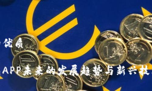 思考且的优质

数字钱包APP未来的发展趋势与新兴技术的融合