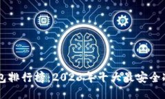 币圈冷钱包排行榜：2023年十大最安全冷钱包推荐