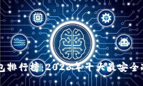 币圈冷钱包排行榜：2023年十大最安全冷钱包推荐