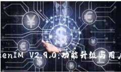 全面解析TokenIM V2.9.0：功能升级与用户体验的革新