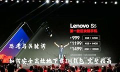 思考与关键词如何安全高效地下载IM钱包：完整指