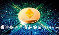 如何在苹果设备上下载和安装Tokenim应用程序