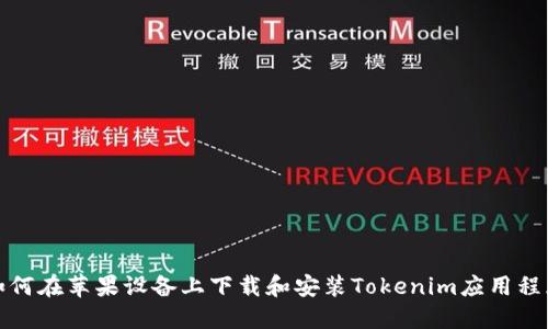 如何在苹果设备上下载和安装Tokenim应用程序