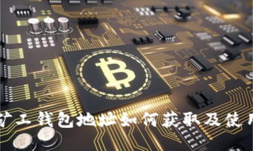 优质
轻松矿工钱包地址如何获取及使用指南