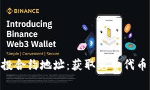 Tokenim空投合约地址：获取免费代币的终极指南