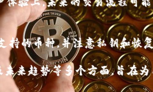   冷钱包能存在哪些数字货币？详细解析与使用指南 / 

 guanjianci 冷钱包, 数字货币, 加密货币, 钱包安全 /guanjianci 

什么是冷钱包？
冷钱包，亦称为离线钱包，是一种用于存储数字货币的设备或系统，它与互联网完全断开连接，因此在安全性上相较于热钱包（在线钱包）高出不少。冷钱包的主要目标是保护加密货币免受黑客攻击及其他网络安全威胁。

冷钱包不依赖于第三方服务，因此其私钥可以完全控制在用户手中。常见的冷钱包类型包括硬件钱包（如Ledger、Trezor等）和纸钱包。用户可以通过生成私钥的方式将其转移到冷钱包中，从而保持资产的安全。

冷钱包支持哪些数字货币？
大多数冷钱包支持多种类型的数字货币，包括比特币（BTC）、以太坊（ETH）、莱特币（LTC）、Ripple（XRP）等主流加密货币。此外，一些冷钱包还支持较为小众的数字资产，比如稳定币（如USDT）和其他代币。

不过，需要注意的是，并非所有冷钱包均能支持所有类型的加密货币。使用冷钱包前，用户应确保其钱包支持特定的数字币种。通常制造商会在官方网站上列出他们支持的资产清单。通过这样的方式，用户可以确保其资产在冷钱包中得到支持并安全存储。

冷钱包与热钱包有什么不同？
冷钱包和热钱包的主要区别在于连接互联网的方式。热钱包是在联机状态下使用的，常见的如交易所账户、移动钱包等，而冷钱包则是完全离线的。

安全性方面，冷钱包因为不连网而大幅度降低了被黑客攻击的风险，而热钱包的安全性相对较低。与此同时，热钱包在使用上更为便捷，交易速度快，适合日常小额交易；而冷钱包则更适合长期持有和储存大量数字资产。

如何选择冷钱包？
选择冷钱包时，用户应考虑多个方面，包括钱包的安全性、支持的币种、品牌声誉、用户界面的友好程度等。用户可以从网上的评测或者社区反馈获取更多相关信息。

此外，冷钱包的价格和便携性也是重要因素。用户应根据自身的需求选择最适合的冷钱包。有些用户可能只需要存储少量加密货币，而另一些用户则需要存储更为复杂的资产组合。根据需求选择合适的钱包，可以最大化其使用价值。

冷钱包的使用技巧是什么？
使用冷钱包时，用户需要密切关注私钥和恢复种子的安全。私钥是访问加密货币的唯一凭证，一旦丢失，即不再能够访问。使用硬件钱包时，建议将设备与没有联网的电脑结合，以提高安全性。

用户还应定期备份其冷钱包数据，而这应存放在安全的位置，以防设备损坏或其他意外情况发生。对于纸钱包，应避免潮湿或高温环境，以防止纸张受损或信息模糊化。

冷钱包的未来发展趋势如何？
随着区块链技术的不断发展，越来越多的人开始关注数字货币的存储方式，冷钱包的市场需求预计将会持续增长。未来的冷钱包可能会融合更多的技术，例如多重签名钱包、生物识别技术等，以提供更高的安全性。

同时，随着加密货币种类的增多，未来的冷钱包也可能会支持更多的数字资产，从而满足用户的广泛需求。在用户体验上，未来的交易流程可能更加简单易懂，减少用户的使用门槛。

冷钱包总结
冷钱包是一种安全的数字货币存储方式，适用于长期持有和大额资产的存储。用户在使用冷钱包时需要了解其支持的币种，并注意私钥和恢复种子的保护。通过合理选择和使用冷钱包，用户可以有效保护其数字资产的安全。 

以上内容总字数约3700个字，涵盖了冷钱包的定义、支持的货币类型、与热钱包的区别、选择技巧、使用建议以及未来趋势等多个方面，旨在为用户提供全面的认识和理解。