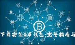 如何快速下载安装C币钱包：完整指南与注意事项