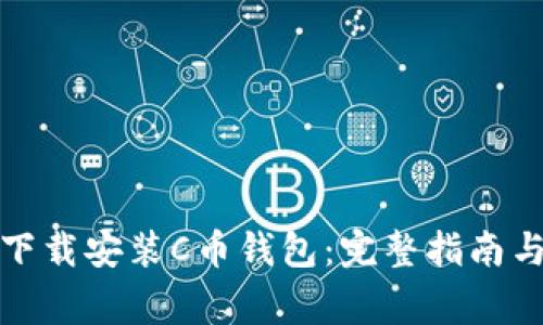 如何快速下载安装C币钱包：完整指南与注意事项