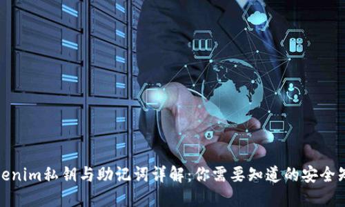 Tokenim私钥与助记词详解：你需要知道的安全知识