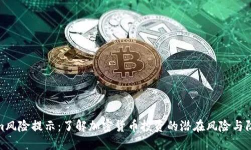 Tokenim风险提示：了解加密货币投资的潜在风险与防范措施