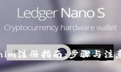 Tokenim注册指南：步骤与注意事项