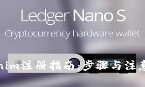 Tokenim注册指南：步骤与注意事项
