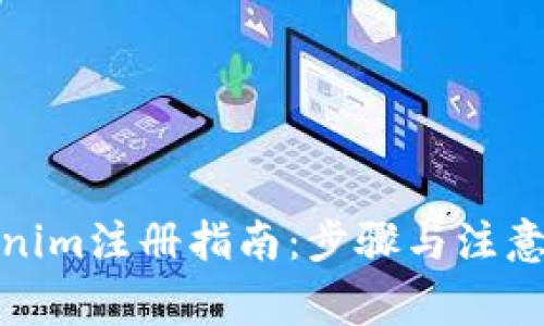 Tokenim注册指南：步骤与注意事项