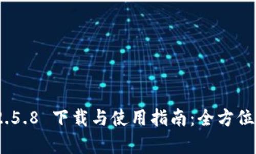 优质TokenIM 2.5.8 下载与使用指南：全方位解析与实用技巧