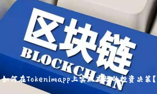 如何在Tokenimapp上实现高效的投资决策？