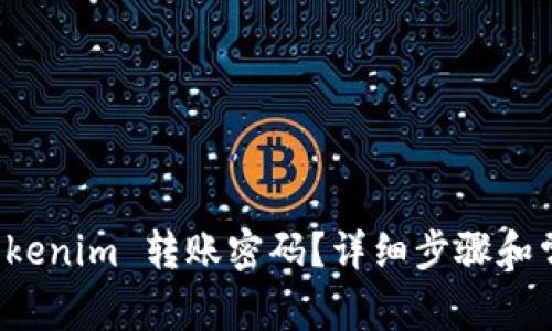 如何找回 Tokenim 转账密码？详细步骤和常见问题解答