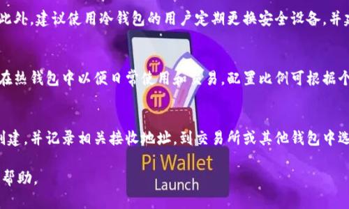   库神冷钱包合约地址：如何安全存储和管理数字资产 / 

 guanjianci 冷钱包, 库神, 合约地址, 数字资产 /guanjianci 

一、冷钱包的概念
冷钱包，通常是指一种不与互联网直接连接的数字货币钱包，旨在为用户的加密资产提供更高的安全性。由于冷钱包不易受到黑客攻击，越来越多的投资者和用户逐渐将其视为长期存储数字货币的理想选择。冷钱包的形式有硬件设备、纸质钱包和一些软件应用程序。

二、库神冷钱包的功能与优势
库神冷钱包以其安全性和易用性闻名，尤其适合那些需要长时间保存大量数字资产的用户。库神冷钱包通过硬件和软件结合的方式，提供高效的存储解决方案。用户可以将多种主流数字货币存在冷钱包中，并且可以通过智能合约管理和进行交易。

三、获取库神冷钱包合约地址的步骤
想要获取库神冷钱包的合约地址，用户需要访问库神的官方网站或相关的区块链浏览器。以下是步骤概述：
1. 访问库神官方网站。
2. 创建一个新的钱包或导入现有钱包。
3. 在钱包管理界面中找到合约地址。
4. 记录合约地址，以备后续使用。
确保获取的地址无误，并及时备份钱包信息以防丢失。

四、如何安全使用冷钱包
安全使用冷钱包是保护数字资产的重要步骤，包括定期更新钱包软件，使用强密码，避免在公共网络中进行交易，以及定期备份私钥等。用户还应当确保设备的物理安全，避免冷钱包被他人窃取。

五、如何进行资产在冷钱包中的管理
库神冷钱包允许用户方便地管理资产，用户可以轻松地发送、接收数字货币。在进行资产管理时，建议用户定期检查账户余额，确保交易记录无误，并精确了解每一笔操作的细节。此外，用户还可以根据市场波动调整资产配置，以获得更好的投资回报。

六、冷钱包与热钱包的比较
冷钱包与热钱包的主要区别在于安全性和使用便捷性。冷钱包更为安全，但相对使用起来更为繁琐；热钱包则方便快捷，但因始终在线，安全性较低。用户应根据自己的需求选择合适的钱包类型。

相关问题1：冷钱包的类型有哪些？
冷钱包主要分为三种类型：硬件钱包、纸钱包和离线软件钱包。
硬件钱包是专为存储数字资产设计的物理设备，安全性高。常见品牌包括Ledger和Trezor。用户通过USB口连接到电脑上进行交易，私钥保留在硬件装置内。
纸钱包是将私钥和公钥打印在纸上，完全离线操作，最具安全性。纸钱包的制作需要确保没有网络环境，同时需要良好的保管，以避免损坏或丢失。
离线软件钱包则是下载在本地电脑上的软件，不与网络直接连接，操作相对简单，但仍需确保系统的安全性。

相关问题2：如何判断冷钱包是否安全？
判断冷钱包的安全性，可以从以下几个方面考虑：首先，查看钱包的口碑和用户评价，一般知名度越高，安全性越高；其次，关注钱包的开发团队，了解其背景和技术支持；最后，使用最新的安全协议和标准，例如支持多重签名的冷钱包都会更为安全。

相关问题3：冷钱包使用中常见的问题有哪些？
用户在使用冷钱包时，常见的问题包括丢失私钥、因忘记密码无法进入钱包、硬件故障导致资产无法提取等。为避免这些问题，用户应当确保安全存储私钥，并定期备份必要信息，以应对不可预见的情况。

相关问题4：如何确保冷钱包的长期安全性？
确保冷钱包长期安全性的方法包括定期检查资产、保持软件更新、使用强强的失效密码和启用双因素认证。此外，建议使用冷钱包的用户定期更换安全设备，并建立风险应对预案，以便在发生盗窃或丢失时尽量减少损失。

相关问题5：冷钱包与热钱包之间如何合理配置数字资产？
合理配置数字资产，一般建议将大部分资产储存在冷钱包中，以获取长期安全保障，而较小一部分可以存放在热钱包中以便日常使用和交易。配置比例可根据个人投资策略和风险承受能力进行调整。

相关问题6：如何转移资产到冷钱包？
转移资产到冷钱包的过程主要包括生成接收地址、进行转账以及确认交易。用户首先要确保冷钱包已成功创建，并记录相关接收地址。到交易所或其他钱包中选择“转账”，输入接收地址后，确认转账金额，最后注意查看交易状态，确保资金已成功转入冷钱包。

以上内容尽量涵盖了关于库神冷钱包合约地址及其相关主题的方方面面，希望能为用户提供权威的信息及帮助。