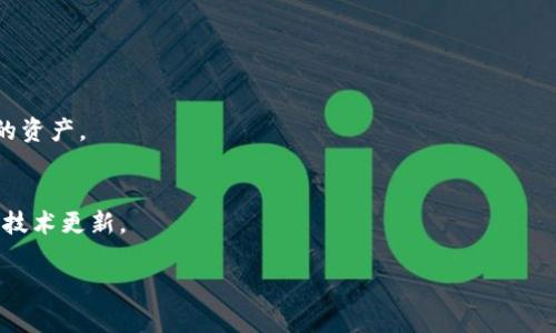    什么是固态冷钱包？如何选择和使用？  / 

 guanjianci  冷钱包, 固态钱包, 加密货币, 安全存储  /guanjianci 

一、什么是固态冷钱包
固态冷钱包是一种用于存储加密货币的安全设备，通常被视为一种比热钱包（在线钱包）更安全的存储方式。冷钱包的主要功能是离线存储私钥，从而减少被网络攻击的风险。固态冷钱包是相较于传统冷钱包的一种新型设备，它通常具备更高的安全性和便捷性。固态冷钱包通常以硬件的形式存在，具有抗篡改、防水、防火等特点，为数字资产提供更全面的安全保护。

在近年来随着加密货币市场的增长，越来越多的投资者选择使用固态冷钱包来保护他们的资产。这种钱包存储方式不仅能够有效防止黑客入侵，还能抗击各种自然灾害带来的风险。使用固态冷钱包，用户不需要担心黑客盗取他们的私钥引发资产损失的问题。

二、为何选择固态冷钱包
选择固态冷钱包的理由主要有以下几点：
ul
    listrong安全性极高：/strong固态冷钱包将私钥保存在离线状态，几乎不受网络攻击的影响，能够提供顶级的安全性，特别适合持币者的长线投资需求。/li
    listrong易用性：/strong现代固态冷钱包通常设计简洁，用户可以轻松上手，不需要具备专业知识。/li
    listrong多种币种支持：/strong大多数固态冷钱包可以存储多种加密货币，这为投资者提供了便利。/li
    listrong耐久性：/strong固态冷钱包通常采用坚固的材料，能够抵御日常使用中的物理损害。/li
/ul

三、如何选择固态冷钱包
在选择固态冷钱包时，可以考虑以下几个方面：
ul
    listrong品牌信誉：/strong选择知名品牌的固态冷钱包，通常能提供更好的质量和支持。/li
    listrong安全特性：/strong查看产品是否有视频会议、双重认证、加密存储等安全特性。/li
    listrong用户评价：/strong参考其他用户的使用评价，了解该产品在实际使用中的表现。/li
    listrong兼容性：/strong确保钱包支持所需的加密货币，并与所使用的操作系统兼容。/li
/ul

四、固态冷钱包的使用方法
使用固态冷钱包的过程相对简单，以下是基本步骤：
ol
    listrong设备连接：/strong将固态冷钱包连接到电脑或移动设备上，一般通过USB接口进行连接。/li
    listrong注册和设置：/strong根据设备说明书进行注册，包括生成安全密码和备份恢复等步骤。/li
    listrong转入资金：/strong通过添加加密货币地址，将资产转入固态冷钱包中，确保操作准确，并核实地址的正确性。/li
    listrong定期备份：/strong定期备份钱包中的私钥，确保在设备丢失或损坏的情况下能够恢复资产。/li
/ol

五、固态冷钱包的日常维护与保养
使用固态冷钱包进行加密资产存储后，用户仍需注意钱包的维护与保养：
ul
    listrong避免接触水和高温：/strong虽然大多数固态冷钱包具备一定的抗水和热性能，但尽量避免长时间暴露在极端环境下。/li
    listrong定期查看固态冷钱包状态：/strong保持设备的良好运作状态，定期检查固态冷钱包的性能和功能。/li
    listrong妥善保管备份：/strong确保备份的私钥或恢复种子妥善保管，防止泄露与丢失。/li
/ul

六、固态冷钱包的未来发展趋势
未来，固态冷钱包有望在多个方面取得发展：
ul
    listrong技术创新：/strong随着技术的进步，固态冷钱包可能会集成更多先进的安全特性，如生物识别技术。/li
    listrong普及性提高：/strong随着越来越多的人意识到加密资产的价值，固态冷钱包的普及程度将不断提高。/li
    listrong功能多样化：/strong未来的固态冷钱包可能在更多的数字资产和应用上发挥作用，使其不仅限于存储。/li
/ul

相关问题一：固态冷钱包和热钱包的对比
固态冷钱包与热钱包相比，安全等级、易用性和存储方式等方面存在差异。固态冷钱包的安全性无疑更高，其通过将私钥离线存储来防止黑客攻击。而热钱包存储在互联网环境中，虽然操作便捷，但安全风险较高。因此，固态冷钱包适合长期持有大额资产，而热钱包则适合频繁交易的用户。

相关问题二：如何正确备份固态冷钱包
备份固态冷钱包是确保资产安全的关键步骤，用户应当定期备份私钥或恢复种子，且确保其存放在安全的位置。备份信息应在多个地点保留，以防意外情况的发生。

相关问题三：固态冷钱包的固有风险
尽管固态冷钱包是相对安全的存储方式，但仍有潜在风险，包括设备丢失、损坏或用户不慎泄露备份信息等。因此，在使用过程中，保持警惕和合理的资产管理十分重要。

相关问题四：如何处理废弃的固态冷钱包
废弃的固态冷钱包需要进行妥善处理，如删除所有敏感信息并进行物理破坏，确保任何第三方无法恢复和访问存储的资产。

相关问题五：固态冷钱包的兼容性问题
在选择固态冷钱包时，用户需要确认其与所需存储的加密货币及计算平台的兼容性。这一部分往往被忽略，但导致用户在使用时即使硬件正常也无法获取希望的资产。

相关问题六：固态冷钱包的市场前景如何
随着全球对加密货币认知的增加，固态冷钱包的市场需求也在逐步上升。然而，这一领域也面临着技术竞争和用户教育等挑战，未来的发展仍需关注行业动态与技术更新。

通过以上的详细介绍，用户不仅可以更好地理解固态冷钱包的功能及用途，还可以清楚了解相关问题及其解答，从而在进行加密货币投资时更加从容与自信。