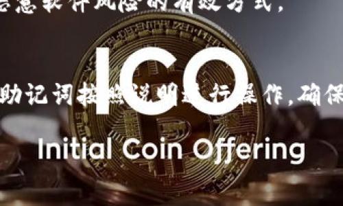   imkey是冷钱包吗？全面解读/  
 guanjianci imkey,冷钱包,加密货币安全,数字资产保护/ guanjianci 

引言
在数字货币日益普及的今天，安全性成为了每个投资者关注的重点。加密货币钱包的种类繁多，其中冷钱包因其独特的安全性受到广泛欢迎。而imkey作为市场上的一款创新产品，常常让人困惑：它是否可以被归类为冷钱包？在本文中，我们将深入探讨imkey的特性、功能及其在加密资产管理中的作用，以帮助你更好地理解这个问题。

什么是冷钱包？
冷钱包，顾名思义，就是与互联网没有直接连接的钱包。这种钱包通常用于存储大量的加密资产，以避免在线攻击和黑客入侵的风险。冷钱包的形式多种多样，包括硬件钱包（如Ledger、Trezor）、纸钱包以及离线存储解决方案。相较于在线钱包，冷钱包在安全性上有着显著的优势，因为其私钥从未暴露在网络上，风险大大减少。

imkey的特点和功能
imkey是一款相对新兴的加密货币钱包，采用了多种安全技术，致力于提供安全便捷的数字资产管理体验。它的外观设计时尚，可以与手机应用相结合，实现资产管理的智能化。imkey拥有硬件钱包的一些特性，例如用户可以通过物理设备生成和存储私钥，从而增强安全性。

imkey的安全性分析
安全性是用户选择钱包时最重要的考虑因素之一。imkey的私钥从不接触互联网，其生成和存储都在设备内部进行，这使得其在理论上与冷钱包的安全性相似。此外，imkey还支持多签名和冷存储的功能，使用户在进行交易时能够更加安全。尽管imkey在安全性上的设计非常优秀，但用户在使用时仍需保持警觉，确保自己的设备处于安全状态。

imkey与传统冷钱包的比较
虽然imkey有着部分冷钱包的特性，但其也具有与热钱包相似的便捷性。传统冷钱包，例如硬件钱包，通常需要物理设备连接和操作，而imkey则可以通过手机应用进行管理。此外，冷钱包的使用体验可能较为复杂，需要用户具备一定的技术基础，而imkey则考虑了普通用户的使用习惯，简化了操作流程。

用户体验与便捷性
imkey在用户体验设计上非常用心，提供了友好的界面和简单的操作流程。用户仅需通过手机应用就能轻松管理资产，随时随地进行转账和交易。此外，imkey还支持多种加密资产，使其能够满足用户的多样化需求。尽管其具备了冷钱包的一些安全特征，但在便捷性方面却又能与热钱包相媲美，使得用户能够在安全与便利之间找到平衡。

总结
综上所述，imkey可以被视为一种结合了冷钱包和传统热钱包特性的创新产品。它以安全为核心，同时提供了出色的用户体验，使得用户可以更加便捷地进行数字资产管理。虽然它不完全符合传统冷钱包的定义，但在安全性和便捷性方面的结合，使其成为用户的一种理想选择。未来，通过不断的技术迭代和功能，imkey有潜力在加密资产管理领域占据一席之地。

常见问题解答
除了对imkey的基本介绍和功能分析外，以下是一些用户可能会询问的相关问题：

1. imkey的安全性如何保障？
imkey采用了多种先进的安全技术，如硬件隔离存储私钥、密码保护、以及多签名功能等，确保用户的资产安全。此外，imkey的私钥从未接触互联网，减少了黑客攻击的风险。用户在使用时，还需具备基本的安全意识，如定期备份、更新设备等。

2. imkey是否支持所有类型的加密货币？
imkey支持多种主流的加密货币，但具体支持的类型还需参考其官方说明。随着市场的变化，imkey也有可能会定期更新，增加更多的加密资产支持，以满足用户的需求。

3. 如何安全使用imkey进行交易？
在使用imkey进行交易时，用户应确保网络环境安全，不在公共Wi-Fi上进行重要交易。此外，用户应保持设备的安全更新，遵循良好的密码管理习惯，确保将秘密和重要信息存放在安全的地方。

4. imkey与其他冷钱包的优劣对比如何？
imkey结合了冷钱包的安全性和热钱包的便捷性，在用户体验上相对突出。相比传统冷钱包，其操作更为简单且无须物理连接。但在纯安全性方面，某些硬件冷钱包可能依然在行业内处于领先地位。

5. imkey是否容易受到病毒或恶意软件的攻击？
尽管系统设计初衷是为了提供安全保障，用户在使用imkey时仍需注意设备的整体安全。定期更新应用程序、安装防病毒软件，并确保来源可信的下载是减少病毒和恶意软件风险的有效方式。

6. 如何进行imkey的备份与恢复？
imkey提供了操作指南来帮助用户进行数据的备份与恢复。一般来说，用户需在初次使用时保存好助记词，并定期进行备份以防数据丢失。在进行恢复时，用户可利用助记词按照说明进行操作，确保资产的完整安全。 

通过以上的问题解答，希望能够为你对imkey的理解提供更多帮助，让你在数字资产管理中更加得心应手。