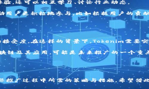    如何在中国市场推广Apple Tokenim应用与策略  / 

 guanjianci  Apple, Tokenim, 中国市场, 移动应用  /guanjianci 

 引言 

随着数字化进程的加速，越来越多的企业意识到市场推广的重要性。在中国这样一个庞大的市场中，企业如何有效推广其移动应用成为了成功的关键因素之一。特别是针对特定应用——如Apple的Tokenim，由于其涉及区块链和代币经济，其推广策略需要特别关注用户需求和市场趋势。本篇文章将详细探讨如何在中国市场上更好地推广Apple Tokenim应用，并围绕此主题提出六个相关的问题，逐一深入分析。


 问题一：Tokenim应用在中国市场的用户需求是什么？ 

首先，我们需要明确中国市场用户对Tokenim应用的需求，这包括用户对区块链技术的理解、对代币使用的认识、以及对应用实际功能的期待。在中国，有相当一部分用户对区块链和加密货币有基本的了解，但也有很多用户仍不知其如何运作。因此，在推广Tokenim应用之前，需要先教育用户，让他们了解什么是代币化，如何使用这些代币以及其潜在价值。

在分析用户需求的过程中，我们可以通过市场调研、问卷调查等方法收集第一手数据，了解目标用户的关切点和行为模式。例如，调查用户对Tokenim的使用场景的看法，很可能发现许多用户希望通过Tokenim进行日常支付、参与投资等。这些信息将帮助市场团队制定更为有效的推广策略。


 问题二：在中国，推广Tokenim的法律与政策环境如何？ 

中国对加密货币的监管政策十分严厉，尤其是在代币发行和交易方面. 在这种政策环境下，Tokenim应用推广的法律风险尤为需要注意。根据中国人民银行的规定，ICO（首次代币发行）被明令禁止，这意味着任何尝试通过Tokenim进行代币销售的行为都可能触犯法律。

为了应对这样的监管环境，推广团队需要与法律顾问密切合作，确保市场活动的合规性。同时，也要把重心放在应用本身的使用价值上，而不只是其作为投资产品的潜力。通过强调Tokenim在实际交易、支付等场景中的便利性，较少强调投资属性，或许能够更好地规避法律风险。


 问题三：如何通过社交媒体有效传播Tokenim应用的信息？ 

社交媒体是当前推广移动应用的有效渠道。对于Tokenim这一类涉及新技术的应用，利用微信、微博和抖音等平台是较为理想的传播途径。在社交媒体上进行推广的关键在于精准定位目标用户，并创造出吸引他们的内容。

具体来说，可以采取以下策略：首先，通过与知名的KOL（关键意见领袖）合作，借助他们的影响力来吸引更多用户关注Tokenim。其次，制作寓教于乐的短视频，让用户在轻松愉快的氛围中了解Tokenim的使用方法。此外，定期举办线上活动，如直播答疑、问卷调查，来增强用户的互动性，并收集他们的反馈进行后续调整。


 问题四：在中国市场上，如何有效激励用户下载并使用Tokenim应用？ 

为了吸引用户下载并持续使用Tokenim应用，必须设计合理的激励机制。这包括下载奖励、使用积分、交易返利等多种形式。首先，可以设置下载应用后的初始奖励，比如给予用户一定数量的代币，鼓励他们体验应用的功能。其次，在用户使用Tokenim进行交易时，根据交易金额或者频率给予相应的代币返利。

除了直接的经济激励，提升用户体验也是留住用户的重要因素。确保Tokenim的界面友好、操作简便，帮助用户快速上手，并及时回应他们在使用过程中遇到的问题，都是提升用户黏性的有效策略。


 问题五：如何构建Tokenim用户社区以增强用户粘性？ 

用户社区是增强用户粘性的重要组成部分。对于Tokenim而言，可以通过建立线上社区，如微信群、论坛等，来促进用户之间的互动与交流。在这些平台上，用户不仅可以分享自己的使用体验，还可以相互学习、讨论行业动态。

为了增加社区的活跃度，可以定期组织线上活动，如问答竞赛、分享会等，甚至可以邀请行业专家进行直播讲座，为社区成员提供有价值的信息。同时，能够在社区内获得的奖励也可以激励用户更积极地参与，比如根据用户的贡献度给予一定的代币报酬，这将提升用户的参与感与归属感。


 问题六：未来的发展趋势如何影响Tokenim在中国市场的推广策略？ 

随着技术的不断进步，加密货币和区块链技术的应用场景将持续扩展，这对Tokenim应用在中国市场的推广策略也会产生深远的影响。首先，数字人民币的推出可能会影响用户对代币的接受度。在这样的背景下，Tokenim需要突显其优势，如更低的交易成本、更快的交易速度等。

此外，随着用户对区块链和加密货币知识的逐渐深化，未来的推广策略将更加倾向于教育与实用相结合。除了产品本身的功能介绍，提供更多的外部学习资源，帮助用户更全面地理解区块链及其应用，可能是未来推广的一个重点方向。


 结论 

综合来看，Apple Tokenim在中国市场的推广策略需要从多个方面考虑用户的需求、政策环境、社交媒体的运用等因素。通过对六个相关问题的深入分析，我们能够更清晰地认识到在实际推广过程中所需的策略与措施。希望借此能为Tokenim的市场推广提供一些有价值的参考，帮助其在中国市场取得成功。

