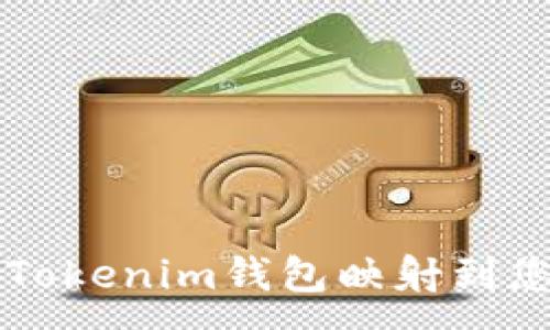 :
如何将Tokenim钱包映射到您的账户