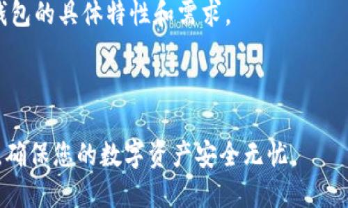 如何查找和保护您的加密货币钱包私钥？

钱包私钥, 加密货币, 私钥保护, 数字资产安全/guanjianci

### 引言
在现代的数字经济中，加密货币已经成为一种重要的资产形式。为了安全地管理这些资产，了解钱包的私钥及其所在位置至关重要。私钥是访问和控制您加密货币的唯一工具。如果私钥丢失或被泄露，您的资产可能面临重大风险。本文将深入探讨如何查找和保护您的钱包私钥，并提供与此相关的六个常见问题解答。

### 问题一：什么是加密货币钱包的私钥？

私钥的定义
私钥是一串随机生成的数字和字母组合，类似于密码，是用户访问和管理其加密货币资产的唯一凭证。每个钱包都有一组私钥，用于签署交易并证明用户对某些加密资产的控制权。而公钥则是与私钥相关联的另一个重要组成部分，它用于接收加密货币。

私钥的生成
私钥通过复杂的算法生成，因此其安全性非常高。通常，私钥的长度为256位，表示为64个16进制字符。任何知道私钥的人员都可以完全控制该钱包中的资产，这就是为什么保护私钥至关重要的原因。

私钥的存储位置
私钥的存储方式和位置取决于所使用的钱包类型。无论是软件钱包、硬件钱包还是纸钱包，了解如何访问和保护私钥都是至关重要的。在不同类型的钱包中，其私钥的位置也有所不同。例如，在软件钱包中，私钥一般被存储在本地计算机或云端，而在硬件钱包中，私钥则存储在设备本身的安全环境中。

### 问题二：如何查找自己的钱包私钥？

步骤一：选择正确的钱包
首先，您需要确认您使用的钱包类型。软件钱包、硬件钱包、纸钱包等不同类型的钱包其私钥的查找方式都不一样。例如，如果您使用的是桌面软件钱包，您可以在软件的设置或账户管理部分找到私钥。

步骤二：在软件钱包中查找私钥
在软件钱包中，通常可以通过导航到“设置”或“安全”选项找到私钥。许多钱包允许用户导出私钥，您需要确保不在不安全的环境中执行此操作。此外，使用密码保护私钥的措施也非常重要，以防止潜在的黑客攻击。

步骤三：在硬件钱包中提取私钥
硬件钱包是比较安全的方法，其私钥通常不会直接暴露。在这种情况下，您需要连接硬件钱包，并按照设备的说明查找或导出私钥。很多硬件钱包允许用户使用恢复种子短语来重新生成私钥，如果您丢失了设备，这是一种重要的备份机制。

步骤四：纸钱包的私钥查找
如果您使用的是纸钱包，私钥通常会直接打印在纸上。在使用纸钱包时，务必确保其保存位置安全，因为任何获得纸钱包的人都可以访问钱包中的资产。建议对纸钱包进行额外的加密和存储，使其更难以被盗。

### 问题三：私钥与助记词有什么关系？

助记词的定义
助记词是一组随机生成的单词，用于帮助用户记住和恢复钱包中的私钥。助记词一般由12到24个单词组成，不仅便于记忆，而且为用户提供了一种安全的恢复方式。

助记词与私钥的关联
大多数现代钱包支持助记词功能，用户可以通过输入助记词来恢复其私钥。生成的助记词实际上是根据一定算法从私钥生成的，因此，在保护助记词的同时，您也在保护您的私钥。

助记词的储存与安全
虽然助记词比私钥更易于记忆，但它们同样需要得到保护。确保将助记词记录在安全的地方，并避免使用电子设备存储，以免被黑客窃取。您也可以选择将助记词刻印在金属板上，以防止水损或火灾造成的遗失。

### 问题四：如何保护您的私钥不被黑客攻击？

使用硬件钱包
使用硬件钱包是保护私钥的一种最佳方法。硬件钱包为私钥提供了物理隔离，避免其暴露在互联网上。务必从官方渠道购买硬件钱包，并确保将其固件保持更新。

密码保护和加密存储
如果使用软件钱包，确保使用强密码保护您的钱包，并启用多重身份验证。这将增加安全性，帮助防止未经授权的访问。对于纸钱包，使用加密方式存储私钥，提高额外的安全性。

保持软件和操作系统的更新
定期更新您的钱包软件和操作系统，可以修补已知的漏洞，从而降低因黑客攻击而损失资产的风险。

警惕钓鱼攻击
网络钓鱼攻击是黑客获取您私钥的一种常见方式。避免打开来自不明邮件的链接，并确保在访问钱包网站时使用合适的域名及证书。

### 问题五：如果私钥丢失，我该怎么办？

使用恢复种子短语
大多数现代钱包使用恢复种子短语来确保用户能够恢复他们的私钥。如果您丢失私钥而又有这个恢复短语，您可以轻松恢复访问。然而，如果您丢失了恢复短语和私钥，则意味着您将无法访问钱包中的资产。

寻求专业帮助
尽管如果私钥和恢复短语都丢失，资金将被永久锁定，但在某些情况下，专业的技术团队可能可以帮助您。如果发生这种情况，您可以咨询一些专门的资产恢复公司，评估他们是否能够提供协助。

预防措施
将来避免类似的情况发生，建议您在使用钱包的过程中，确保定期备份私钥和恢复种子短语，并将其存储在安全的地方。

### 问题六：加密货币钱包的安全性最佳做法是什么？

定期备份
确保定期备份您的私钥和助记词，并存放在多个安全位置。这不仅可以防止损失，也为您在设备发生故障时提供恢复手段。

使用可信赖的钱包
始终使用信誉良好和经过验证的钱包。研究并选择那些已获得社区认可并定期更新的加密钱包。

启用多重身份验证
如果您的钱包支持多重身份验证，务必启用此功能以加强安全性。多重身份验证可以增加黑客窃取您私钥的难度。

以太坊与比特币钱包的区别
了解不同区块链上的钱包特性也很重要，因为以太坊钱包和比特币钱包的私钥管理及安全性要求可能有所不同。务必了解您所使用的每种钱包的具体特性和需求。

### 结论

私钥是您加密货币资产的核心，了解其重要性并采取必要的安全措施至关重要。通过遵循上述建议，您能够更好地查找和保护您的钱包私钥，确保您的数字资产安全无忧。