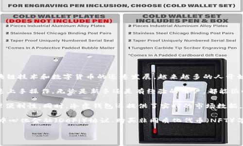 详细介绍：

冷夜钱包是一款专为数字货币而设计的钱包，具有安全性高、使用便捷、功能多样化等特点。近年来，随着区块链技术和数字货币的迅速发展，越来越多的人开始关注和使用数字货币，冷夜钱包因其卓越的性能和用户友好的界面，逐渐成为许多数字货币爱好者的首选。

冷夜钱包的安全性高，采用多重加密技术，有效防护用户的资产安全。此外，它的用户界面设计，方便用户快速上手操作。无论是新手还是有经验的用户，都能很快找到自己需要的功能。

冷夜钱包支持多种数字货币，用户可以在同一个钱包中管理不同种类的数字资产，这大大提升了用户的管理便利性。同时，冷夜钱包还提供了实时的市场数据，让用户能够及时了解他们资产的市场行情。

通过冷夜钱包，用户不仅可以轻松进行数字资产的存储和管理，还能参与到更多区块链项目中，例如参与去中心化金融（DeFi）协议、购买非同质化代币（NFT）等。整体而言，冷夜钱包是一款非常适合现代数字货币用户的资产管理工具。

冷夜钱包：安全、便捷的数字货币管理工具