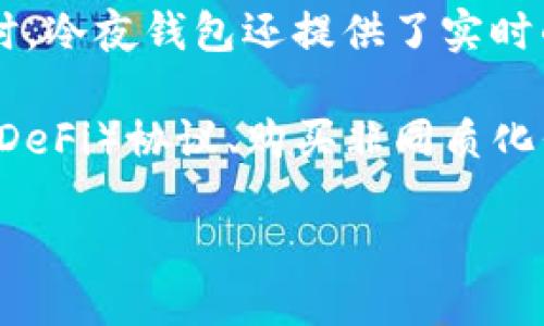 详细介绍：

冷夜钱包是一款专为数字货币而设计的钱包，具有安全性高、使用便捷、功能多样化等特点。近年来，随着区块链技术和数字货币的迅速发展，越来越多的人开始关注和使用数字货币，冷夜钱包因其卓越的性能和用户友好的界面，逐渐成为许多数字货币爱好者的首选。

冷夜钱包的安全性高，采用多重加密技术，有效防护用户的资产安全。此外，它的用户界面设计，方便用户快速上手操作。无论是新手还是有经验的用户，都能很快找到自己需要的功能。

冷夜钱包支持多种数字货币，用户可以在同一个钱包中管理不同种类的数字资产，这大大提升了用户的管理便利性。同时，冷夜钱包还提供了实时的市场数据，让用户能够及时了解他们资产的市场行情。

通过冷夜钱包，用户不仅可以轻松进行数字资产的存储和管理，还能参与到更多区块链项目中，例如参与去中心化金融（DeFi）协议、购买非同质化代币（NFT）等。整体而言，冷夜钱包是一款非常适合现代数字货币用户的资产管理工具。

冷夜钱包：安全、便捷的数字货币管理工具