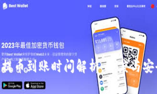 Tokenim提币到账时间解析：速度与安全的平衡