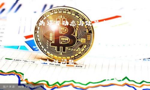    深入理解TokenIM理论：构建数字经济的新蓝图  / 

 guanjianci  TokenIM, 数字经济, 区块链, 代币化  /guanjianci 

什么是TokenIM理论？
TokenIM理论是近年来基于区块链技术和代币经济学兴起的一种新兴理论，这一理论不仅影响着数字货币市场的演变，还为传统经济体的数字化转型提供了重要理论基础。TokenIM意味着通过代币化的方式，将真实资产或服务在数字世界中具象化，进而实现其在区块链网络中的流通与交易。token在这里被比作数字资产的载体，它承载的不仅仅是资产的所有权，更是对未来经济模型转型的探索与实践。

通过TokenIM理论，我们可以看到代币在现代经济活动中的重要性。它可以是数字货币、非同质化代币（NFT）或其他形式的数字资产，而这些资产通过智能合约进行管理，使得交易过程更加透明、高效、安全。随着区块链技术的不断发展，TokenIM理论正逐渐成为推动经济数字化的重要力量。

TokenIM的核心组成部分
TokenIM理论的核心组成部分可以概括为三个方面：代币化、智能合约和去中心化。

首先，代币化是TokenIM理论的基础，它是通过数字方式表现出传统资产的特征。通过对资产的代币化，用户可以在区块链平台上进行安全、快速的交易。此外，代币化还可以打破传统金融体系中的信息不对称，提高资本的流动性。

其次，智能合约是TokenIM的实现机制。智能合约是一种自我执行的合约，其条件和条款被编程在区块链上，确保了合约的透明度和不可篡改性。这种特性不仅提升了交易的信任度，还减少了中介的参与，从而降低了交易成本。

最后，去中心化是TokenIM理论最重要的设计理念之一。传统的经济体系往往依赖中心化的市场机制，而TokenIM则通过去中心化的方式赋予个体更多的经济权利。去中心化的市场能够确保公平竞争，避免了市场操纵的风险。

TokenIM理论对数字经济的影响
TokenIM理论对数字经济的影响深远，主要体现在以下几个方面：

首先，它推动了资产的流动性。在传统经济中，许多资产如房地产、艺术品等流动性较低。而通过代币化，资产可以被拆分成多个小额代币，降低了投资门槛，从而使得更多投资者能够参与其中。这样一来，资产的流动性得到了显著提升。

其次，TokenIM促进了产业的创新。通过代币化，企业能够通过发行代币进行融资，同时激励用户参与到生态系统中来。这种创新的融资方式为初创企业提供了更多的资金渠道，同时也为投资者提供了更多的投资机会。

再者，TokenIM增强了用户的参与感。在传统经济中，消费者很少能对公司的决策产生影响。而通过TokenIM，用户可以通过持有代币参与公司的决策，甚至分享公司的收益。这种模式有效提升了用户的参与感和忠诚度。

最后，TokenIM还解决了一些传统市场中的信任问题。在信息不对称的市场环境中，买卖双方的信任往往是交易成功的关键。而通过智能合约的保障，交易双方在平台上进行交易时，可以确保合同的履行，从而减少了违约的风险。

TokenIM理论应用实例
TokenIM理论的应用范围广泛，涵盖了金融、艺术、游戏等多个领域。在金融领域，许多企业通过发行代币进行众筹融资，比如ICO（首次代币发行）就是以TokenIM理论为基础的一种融资方式。而在艺术领域，NFT作为一种新的数字艺术品形式，正是TokenIM理论的成功应用。通过NFT，艺术家可以将自己的作品以数字形式出售，确保其版权的同时，吸引更多投资者的关注。

在游戏领域，许多游戏开发商也开始探索TokenIM理论的应用，通过发行游戏代币来增强玩家的参与感和粘性，这不仅提高了游戏的盈利能力，也为玩家带来了更多的收益。比如，一些区块链游戏玩家在游戏中赚取的代币可以被转售或兑换成法定货币，形成了一个完整的经济体系。

未来TokenIM理论的发展趋势
随着区块链技术的不断进步，TokenIM理论的未来发展趋势也备受关注。首先，代币化的范围将会进一步扩大，从传统资产到服务、知识产权等多个层面，都有可能被代币化。其次，智能合约将会变得更加智能化和灵活，不同领域的项目可以根据自身需求，尝试不同的合约设计。

此外，TokenIM理论还将推动去中心化金融（DeFi）的发展，通过去中心化的方式，为用户提供更加公平和透明的金融服务。同时，随着法规的逐步明确，TokenIM的合规化进程将会加快，为其在全球范围内的应用提供更多保障。

如何参与TokenIM生态
如果你想参与TokenIM生态，首先需要对区块链和代币化有一定的了解，掌握相关技术和应用。其次，选择合适的区块链平台和钱包进行资产的储存与交易。还可以参与一些社区活动，了解最新的项目动态与政策发展。

参与TokenIM生态的另一种方式是通过投资来获取代币，通过持有代币参与平台的治理、分享收益。而在这一过程中，需要注意风险控制和市场动态的观察。

TokenIM的挑战与机遇
尽管TokenIM理论带来了许多机遇，但也面临着诸多挑战。首先，监管政策的不确定性使得许多企业在代币化过程中需谨慎应对。其次，由于市场参与者的缺乏，导致整体市场流动性不足。此外，安全性问题也是TokenIM需要关注的重要议题，确保用户资产的安全是推动TokenIM可持续发展的关键。

但总的来说，TokenIM理论在未来的数字经济中将扮演愈发重要的角色，为各类经济活动的转型和创新提供强大动力。随着业界的努力和探索，TokenIM的生态将更为完善，为广大的用户与企业带来更多的机遇与收益。