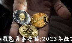 全面解析Tokenim钱包与泰奇猫：2023年数字资产管理