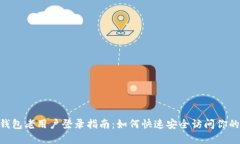 Tokenim钱包老用户登录指南：如何快速安全访问你