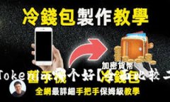狐狸头和Tokenim哪个好？全面比较二者优缺点