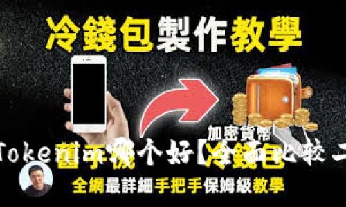 狐狸头和Tokenim哪个好？全面比较二者优缺点