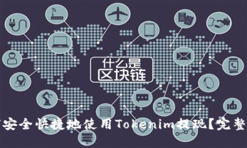 如何安全快捷地使用Tokenim提现？完整指南
