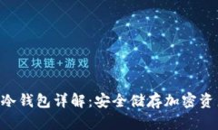 TokenPocket冷钱包详解：安全储存加密资产的最佳选