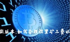 Tokenim新版本：如何合理设置矿工费以交易效率