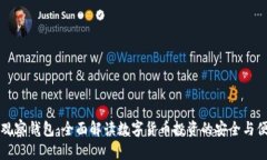 IM观察钱包：全面解读数字货币投资的安全与便捷