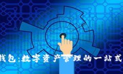 imtokin钱包：数字资产管理的一站式解决方案