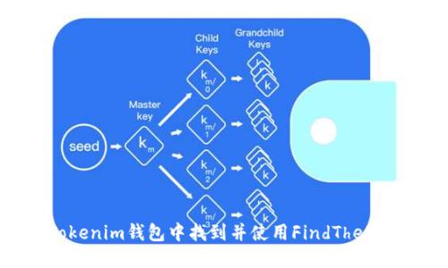 如何在Tokenim钱包中找到并使用FindTheRabbit功能