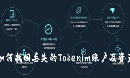 如何找回丢失的Tokenim账户及资产