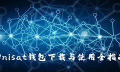 Unisat钱包下载与使用全指南