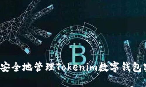 如何安全地管理Tokenim数字钱包密码?