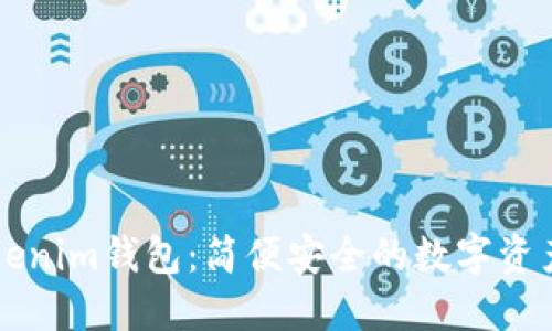 以太坊Tokenim钱包：简便安全的数字资产管理工具