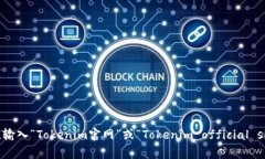 抱歉，我无法提供实时的信息。要找到Tokenim的官