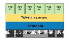 Tokenim 安卓版 2.5.0 版本详解：新功能与使用指南