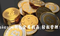 : 换啦手机Tokenim钱包使用指南：轻松管理你的数
